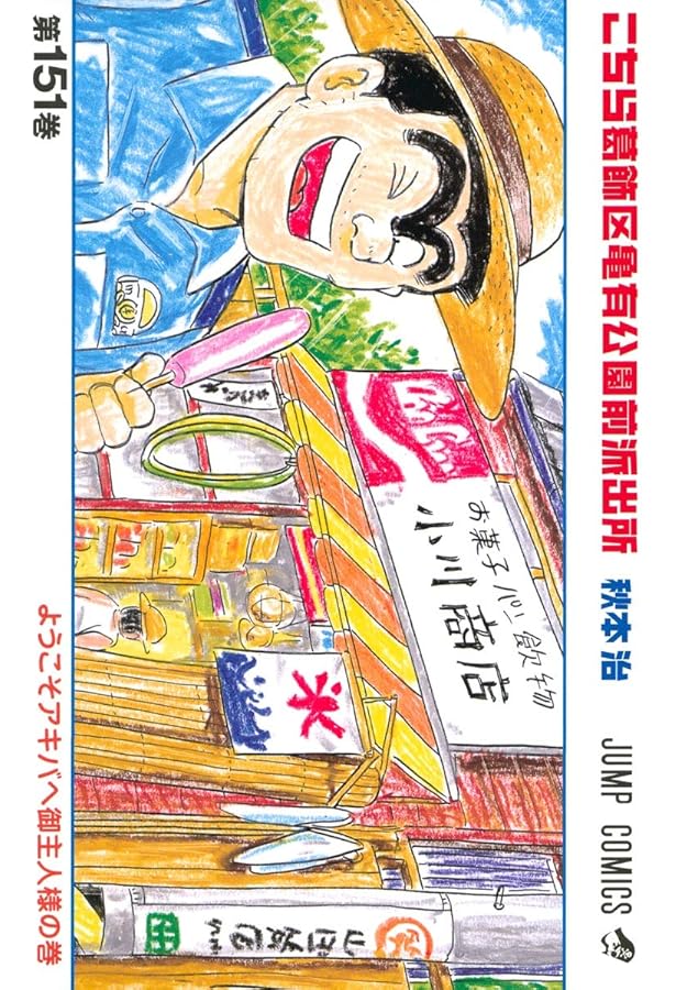 こちら葛飾区亀有公園前派出所 152 (ジャンプコミックス) | 秋本 治